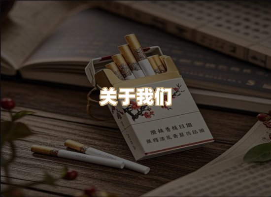 关于柔梅歌香烟平台